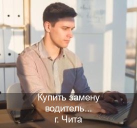 Помощь с документы в г. Чита (Купить замену водительского удостоверения в Чите — Минуя экзаменационные тесты) - инструктор Александр 1