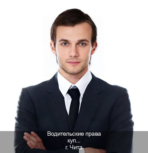 Сделать права в г. Чита (Водительские права купить в Чите) - инструктор Артем 23