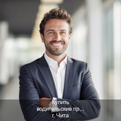 Оформление права в г. Чита (Купить водительские права категории E в Чите — Комплексное сопровождение) - инструктор Владимир 80